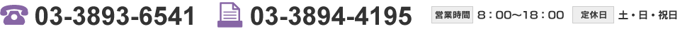 TEL：03-3893-6541 FAX：03-3894-4195