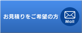 お見積りを  ご希望の方へ 